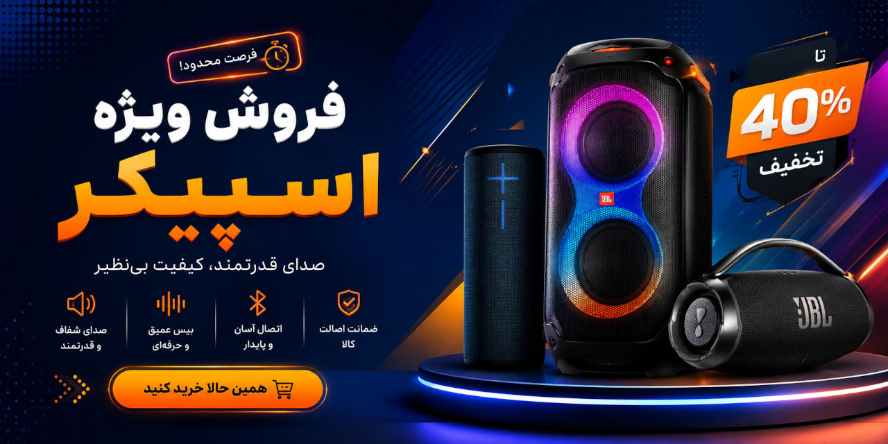 فروش اسپیکر همراه 