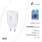 شارژر دیواری اسکای دلفین Sky dolphin مدل SC07 توان 12 وات