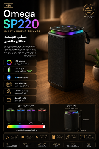 اسپیکر بلوتوثی قابل حمل امگا مدل SP220